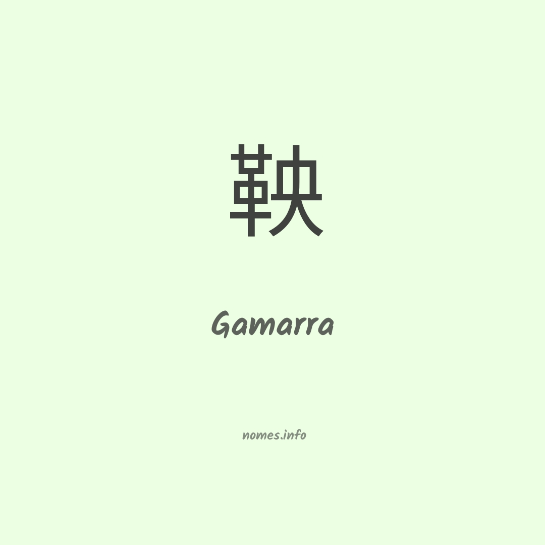 Gamarra em chinês