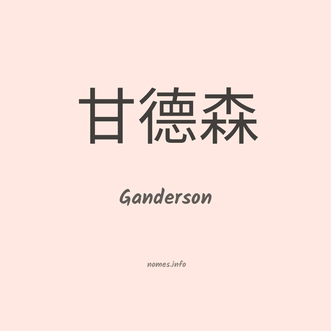 Ganderson em chinês