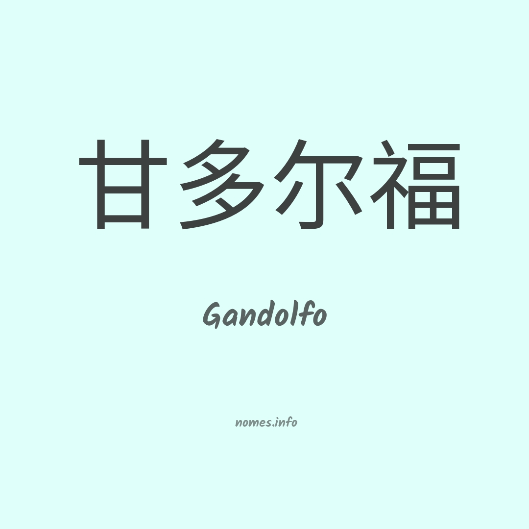 Gandolfo em chinês