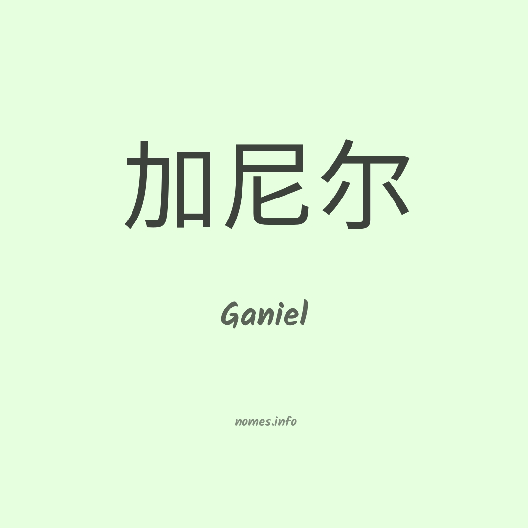 Ganiel em chinês