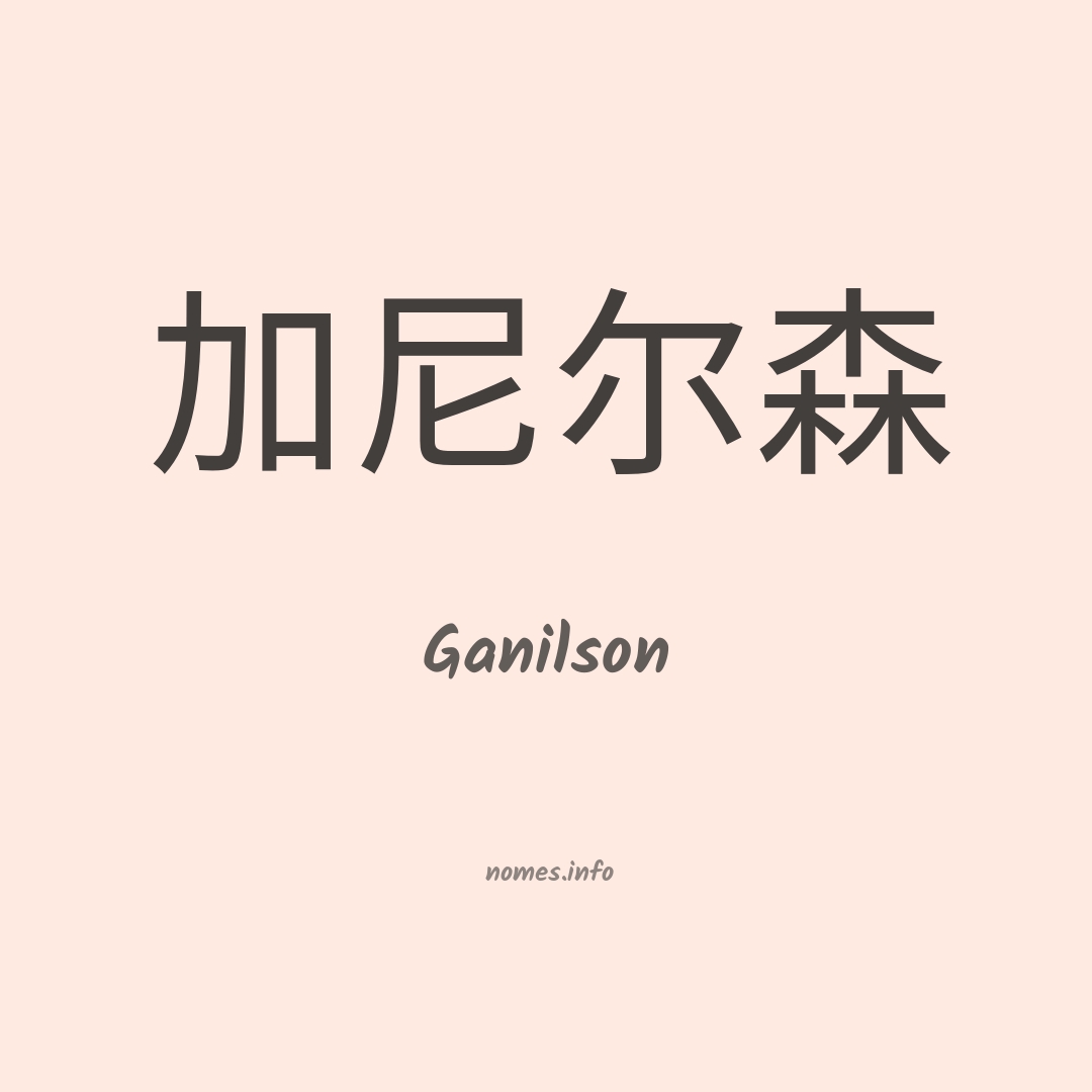 Ganilson em chinês Ganilson em chinês
