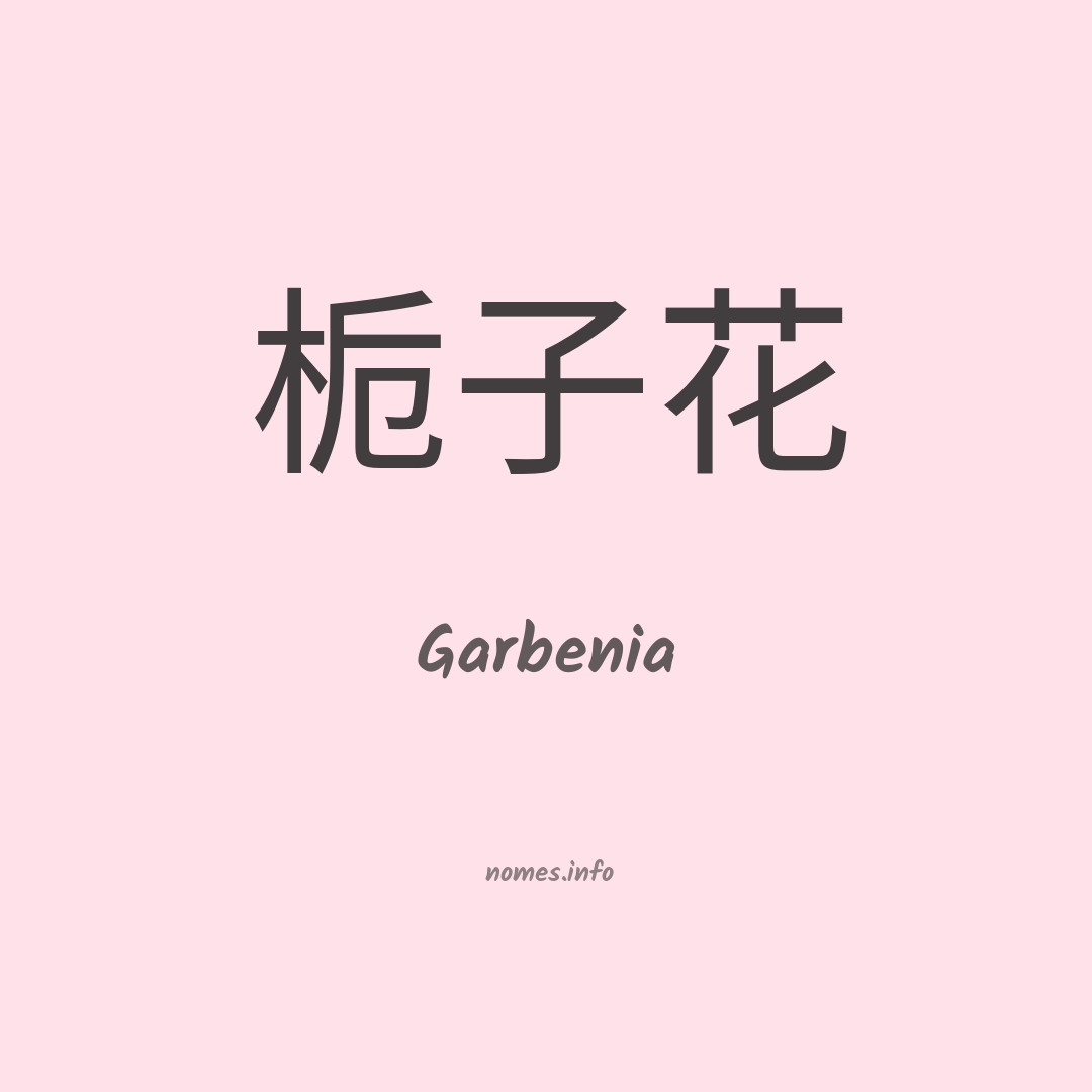 Garbenia em chinês