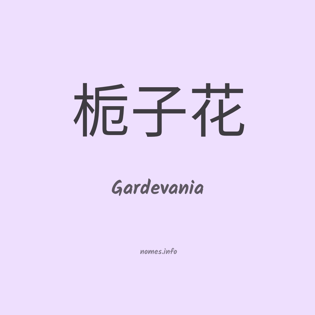 Gardevania em chinês