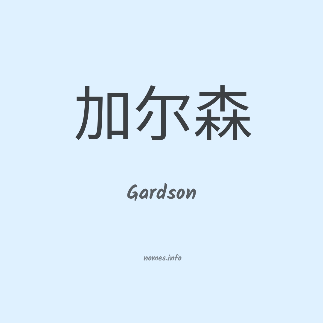 Gardson em chinês
