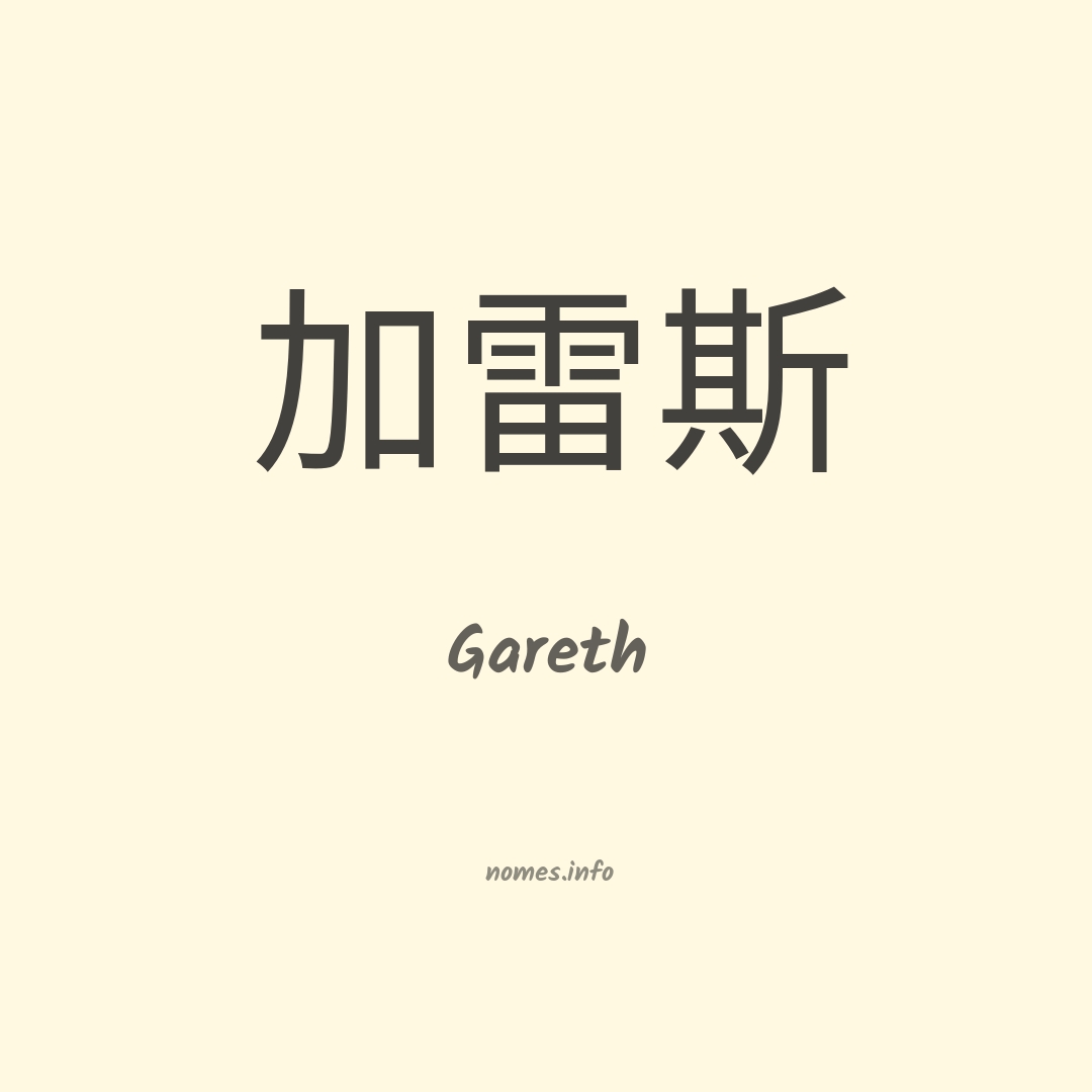 Gareth em chinês