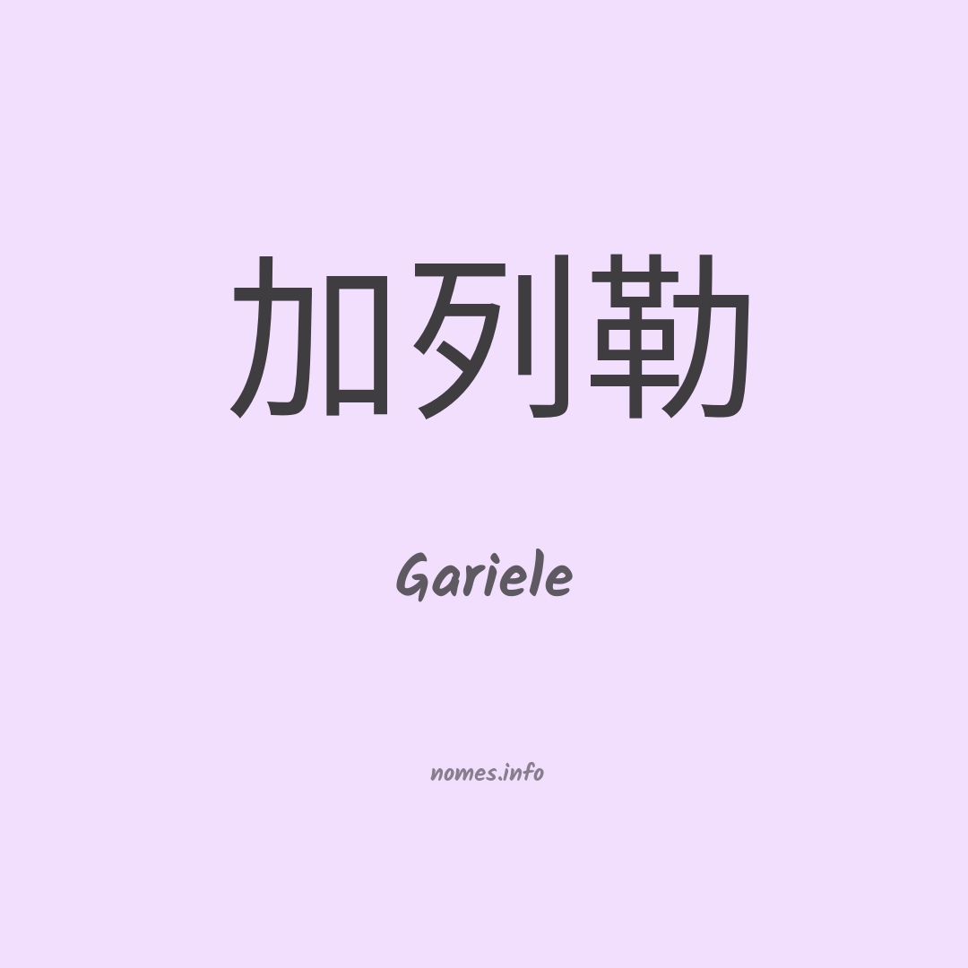 Gariele em chinês