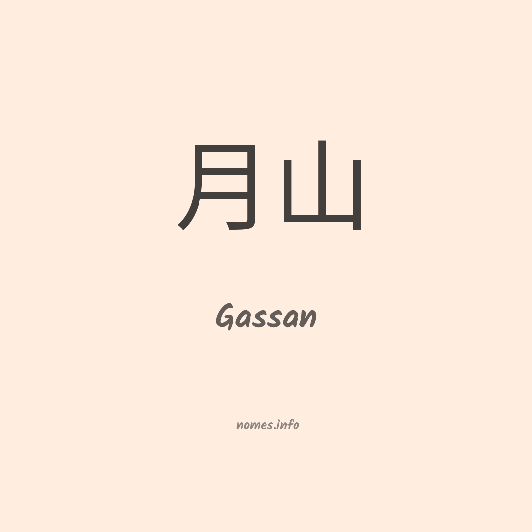 Gassan em chinês