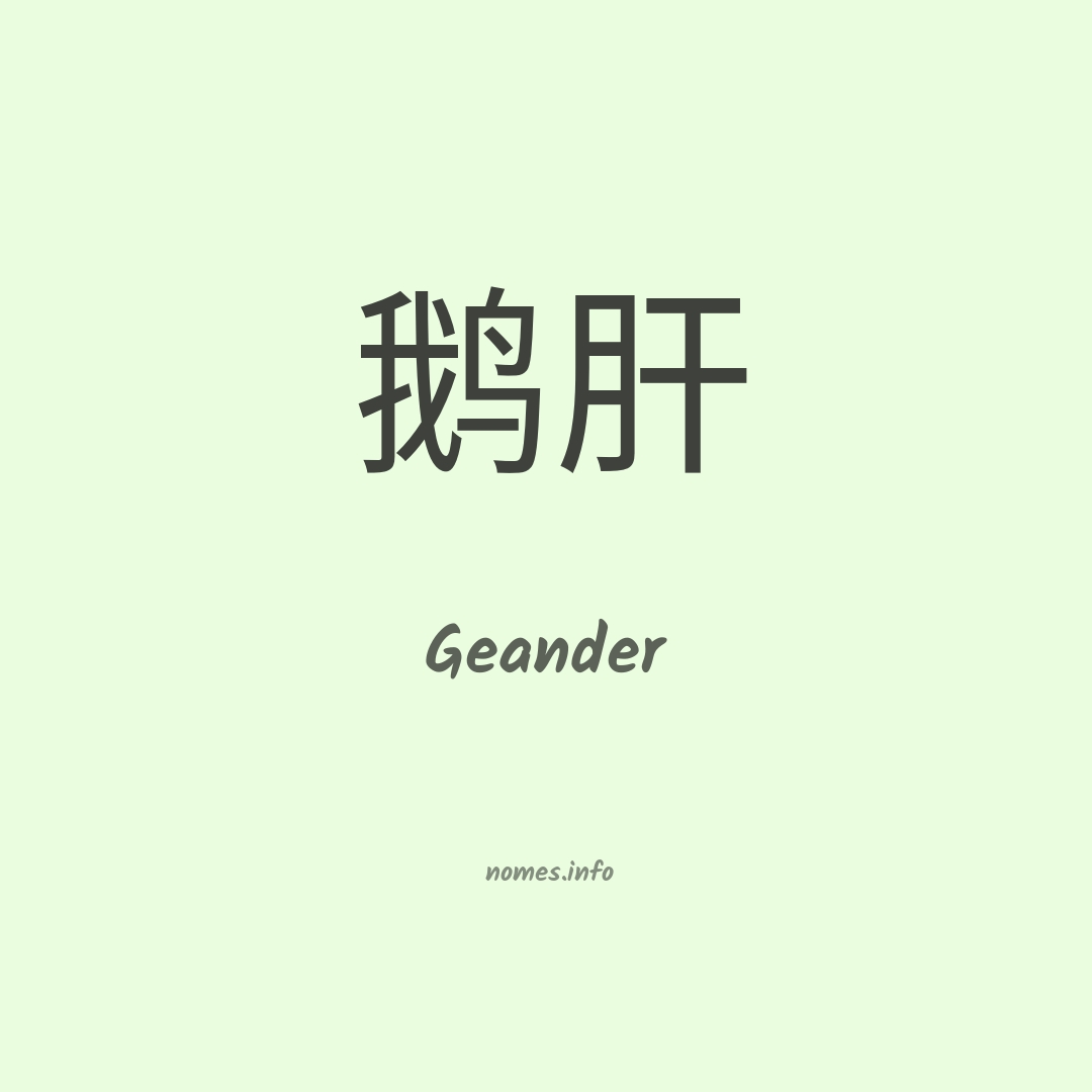 Geander em chinês