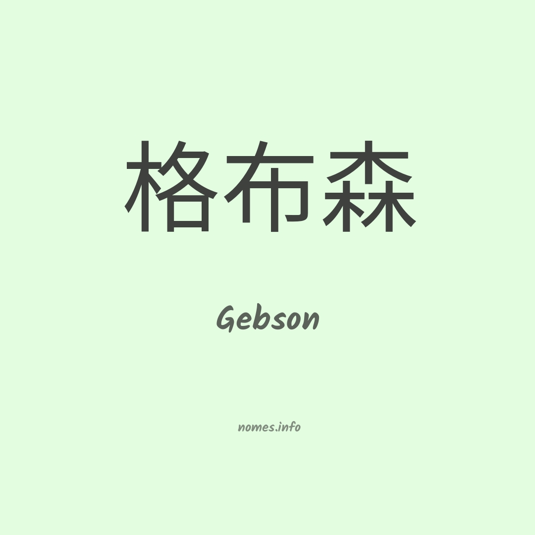 Gebson em chinês