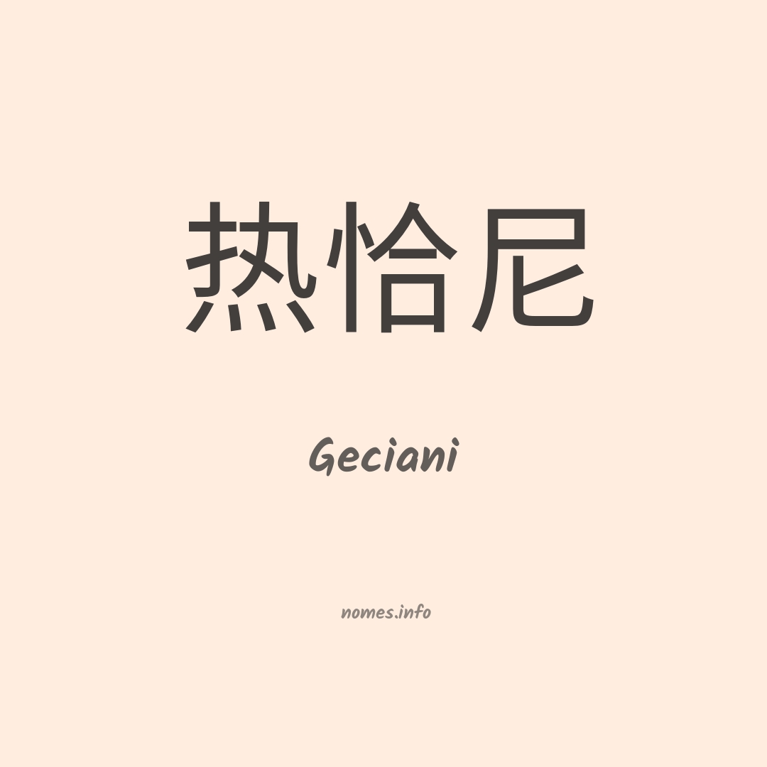 Geciani em chinês