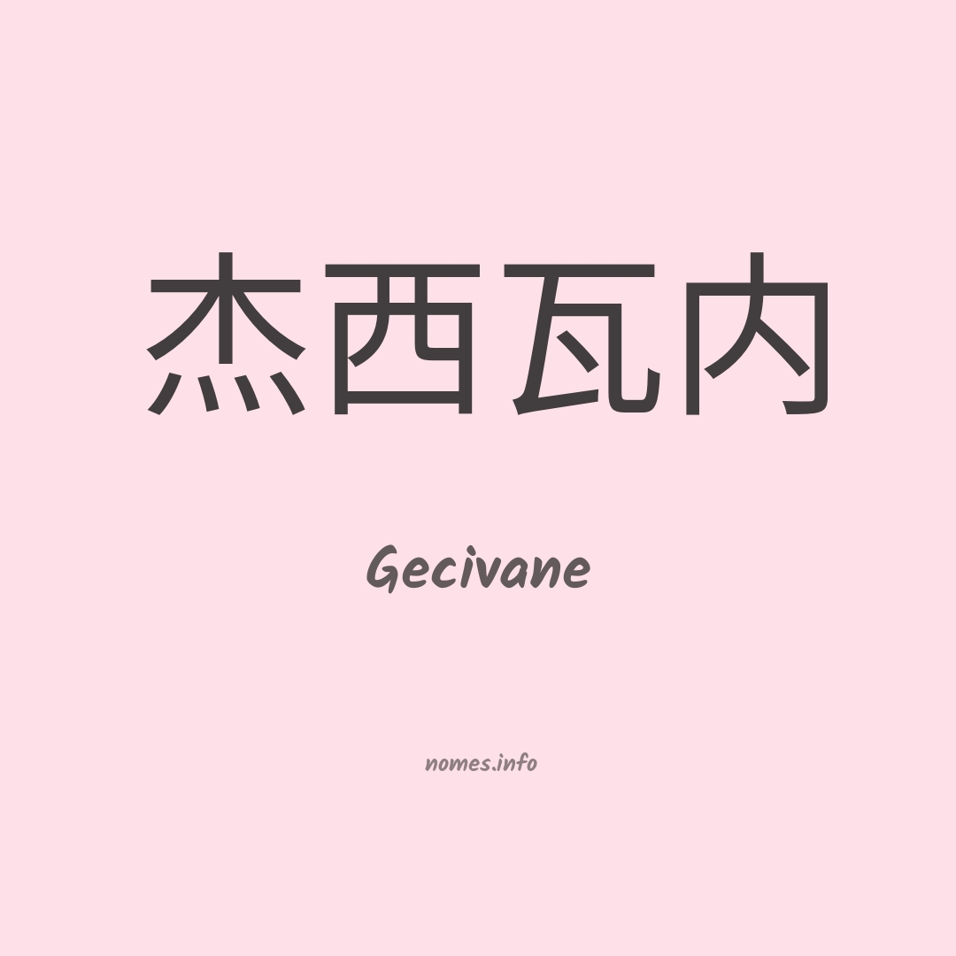 Gecivane em chinês