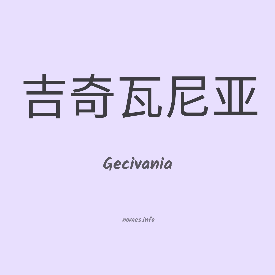 Gecivania em chinês