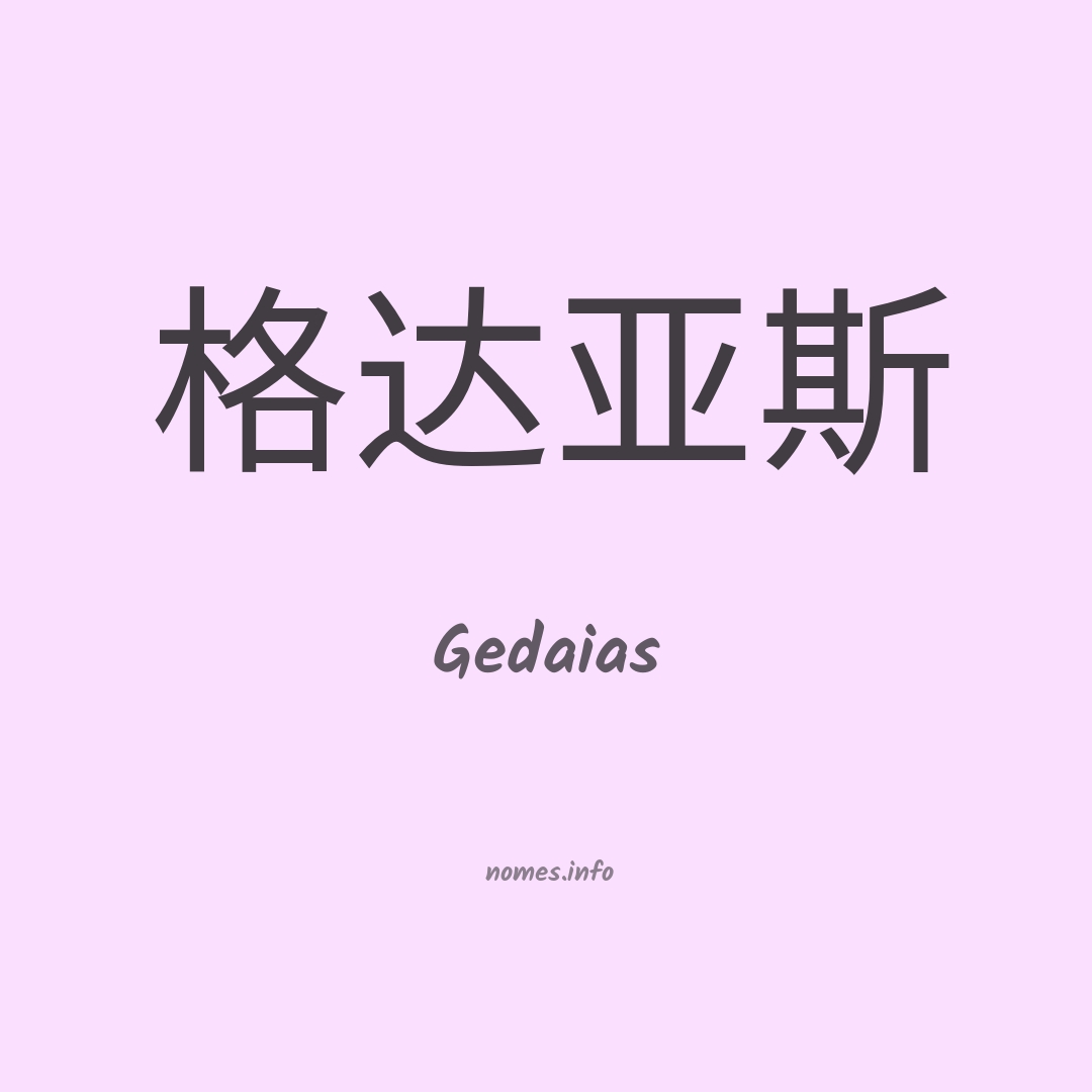 Gedaias em chinês