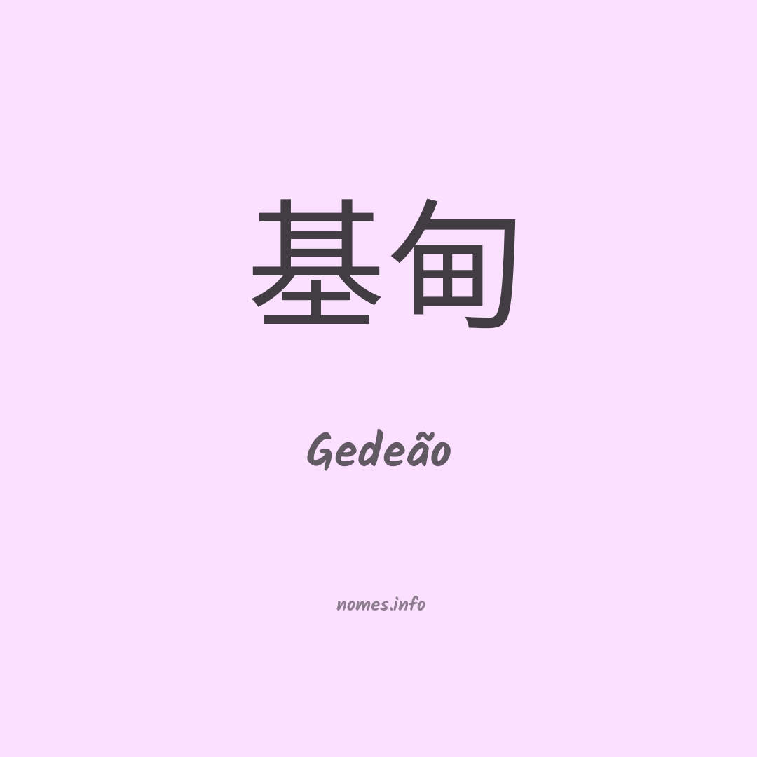 Gedeão em chinês