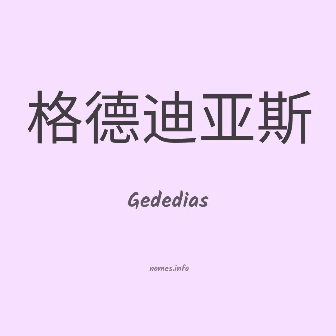 Gededias em chinês
