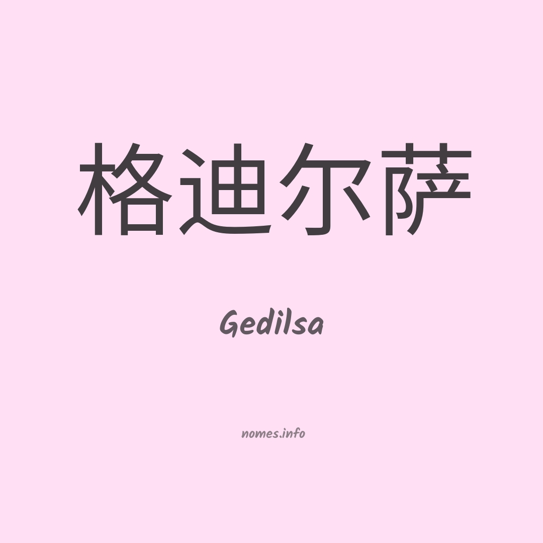 Gedilsa em chinês