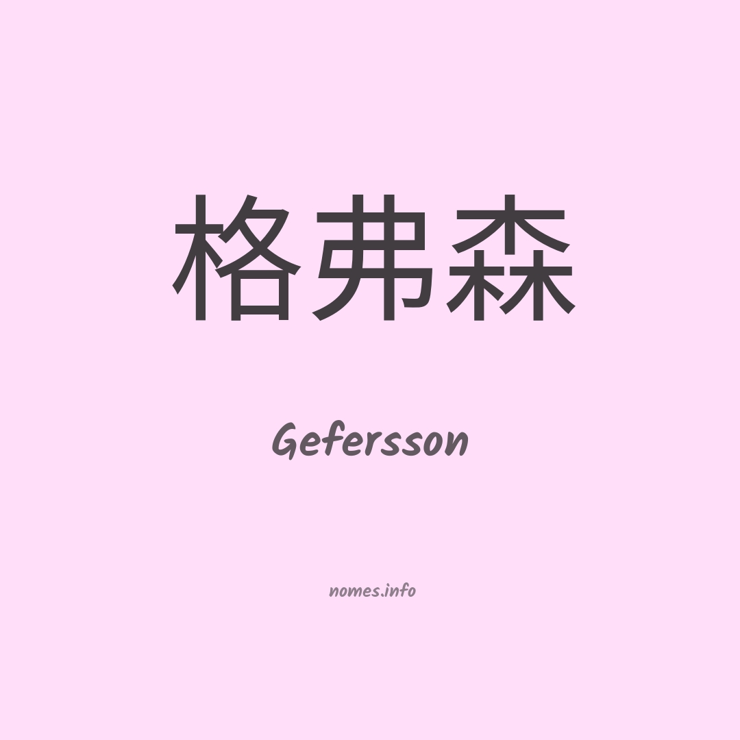 Gefersson em chinês