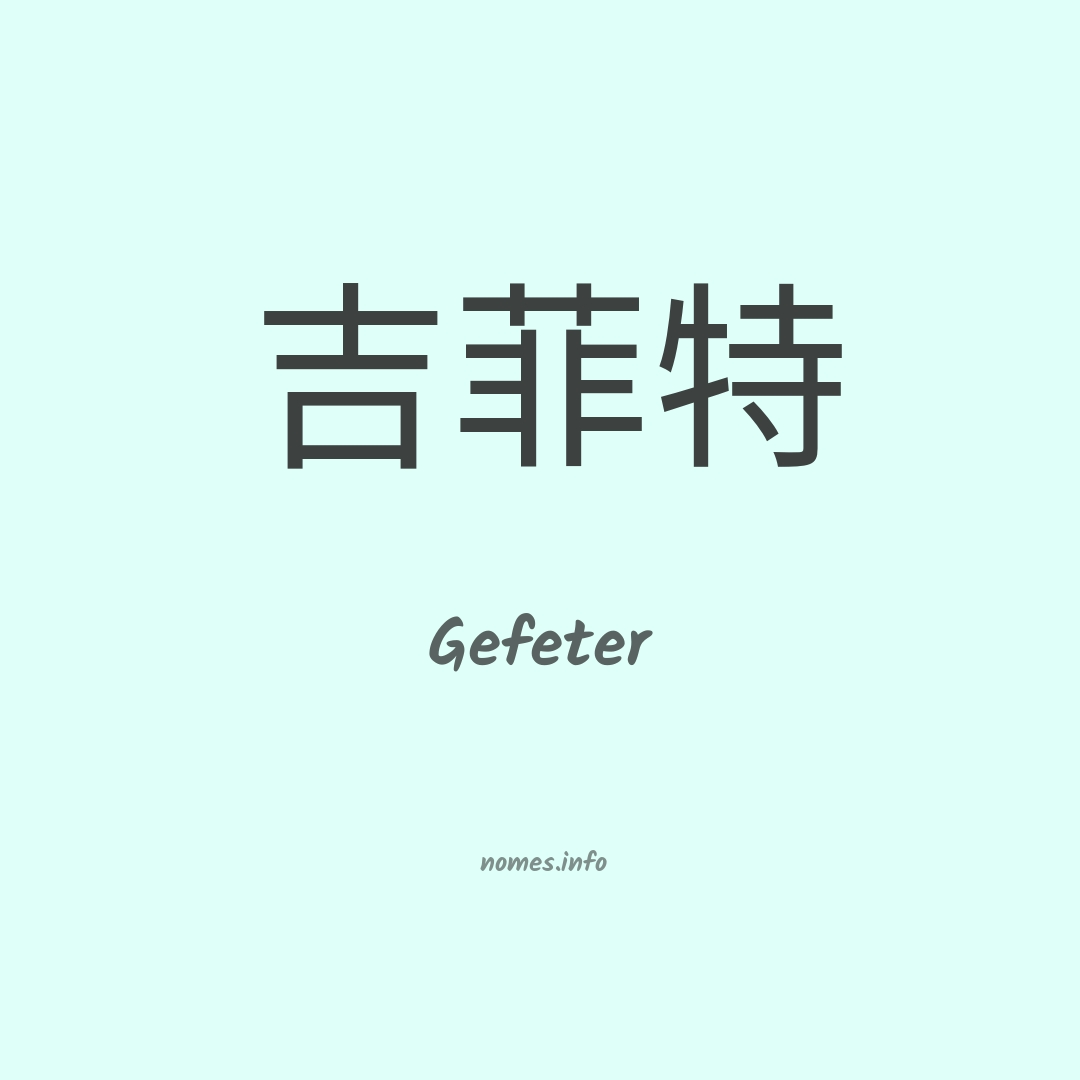 Gefeter em chinês