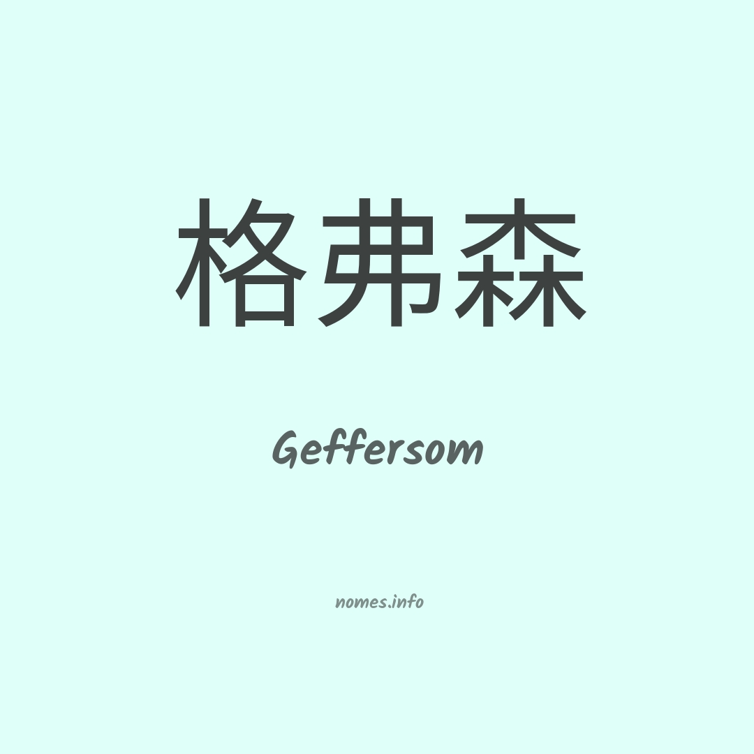 Geffersom em chinês