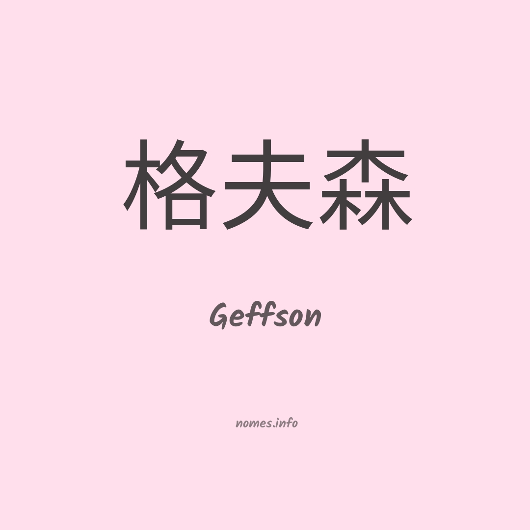 Geffson em chinês
