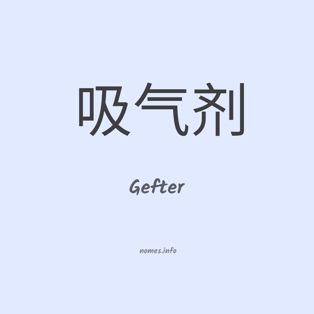 Gefter em chinês