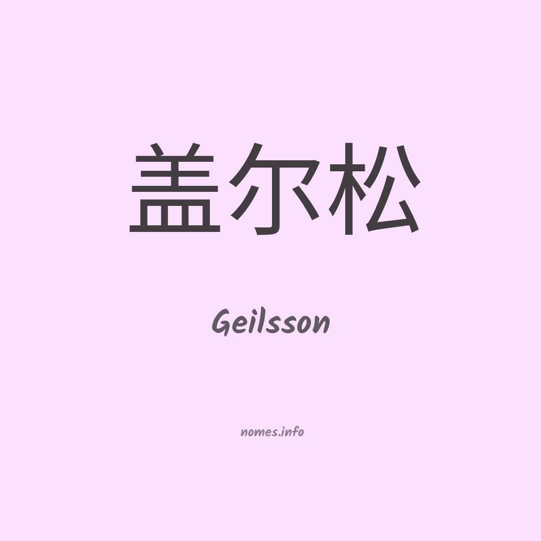Geilsson em chinês