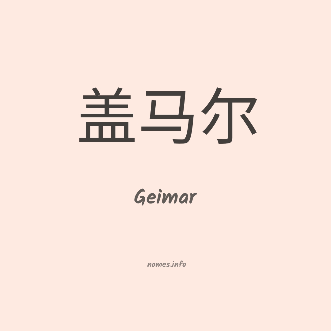 Geimar em chinês