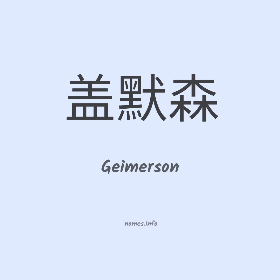 Geimerson em chinês