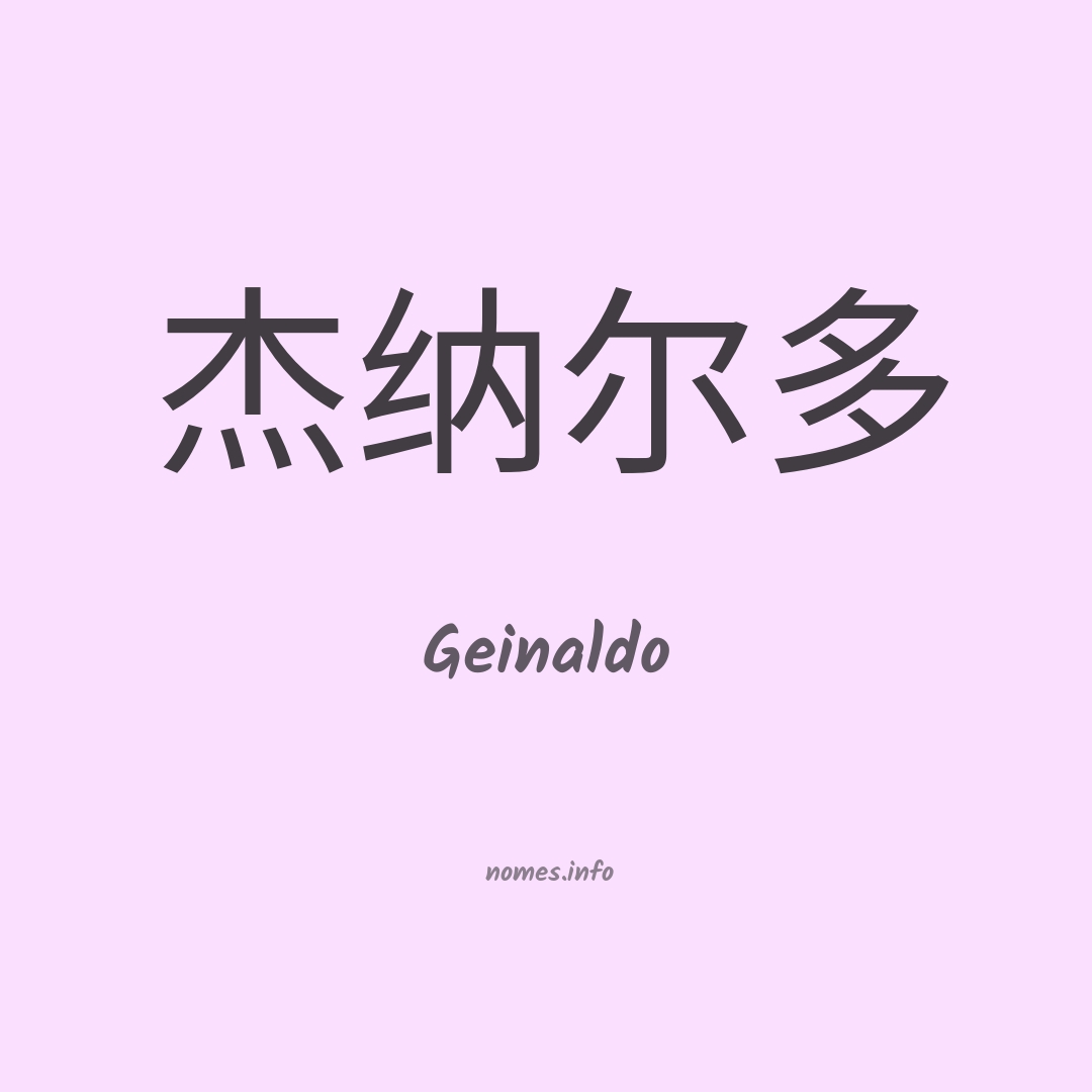 Geinaldo em chinês