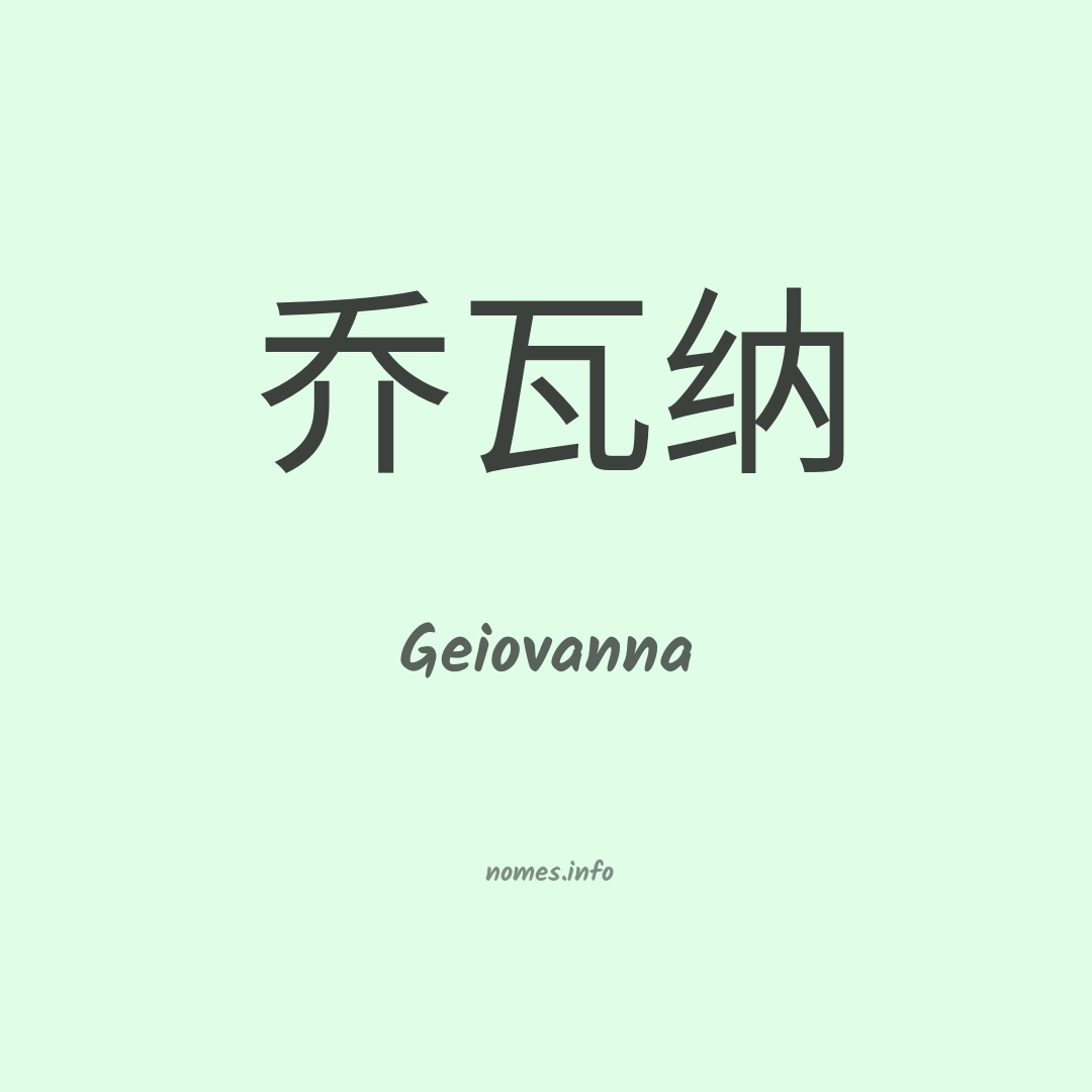 Geiovanna em chinês