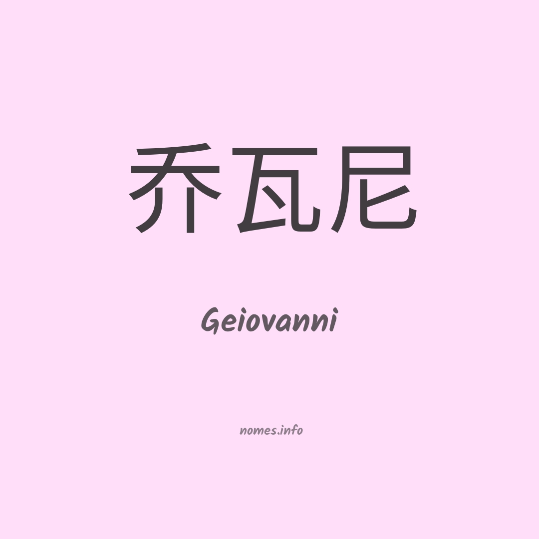 Geiovanni em chinês