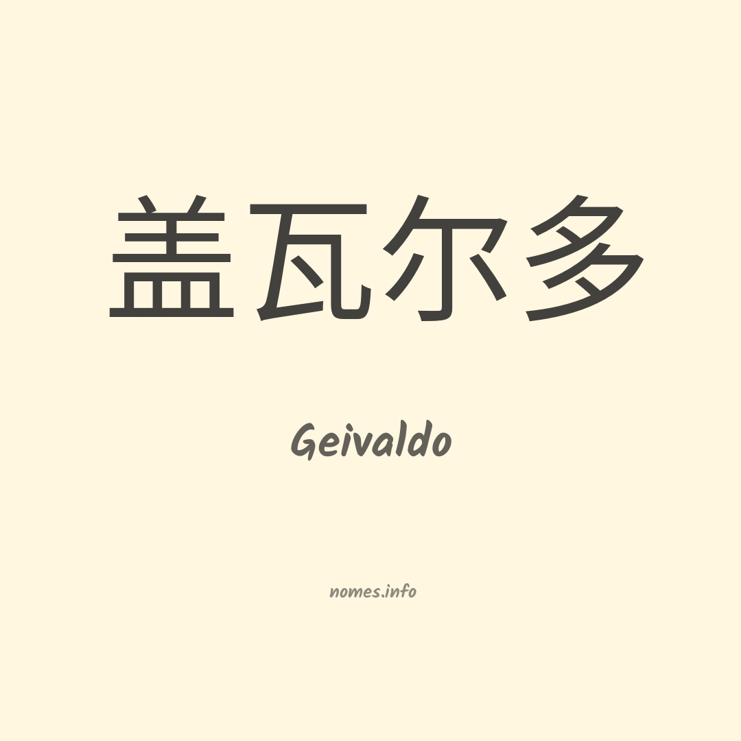Geivaldo em chinês