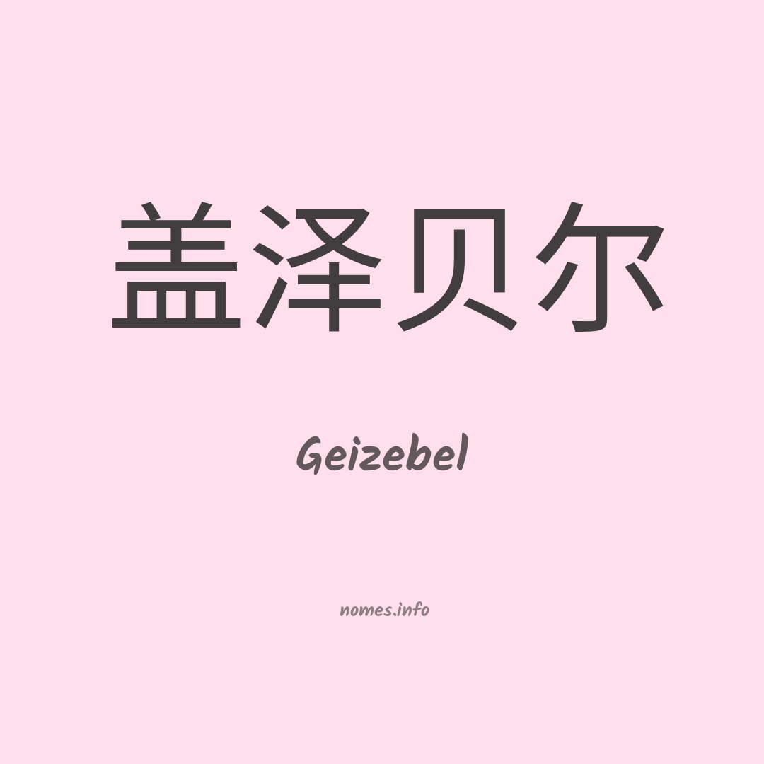 Geizebel em chinês