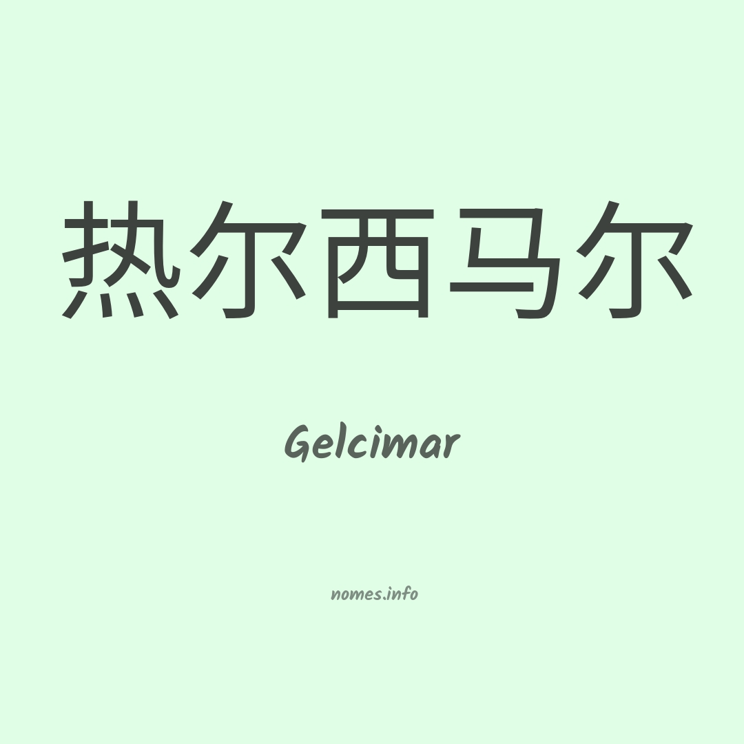 Gelcimar em chinês