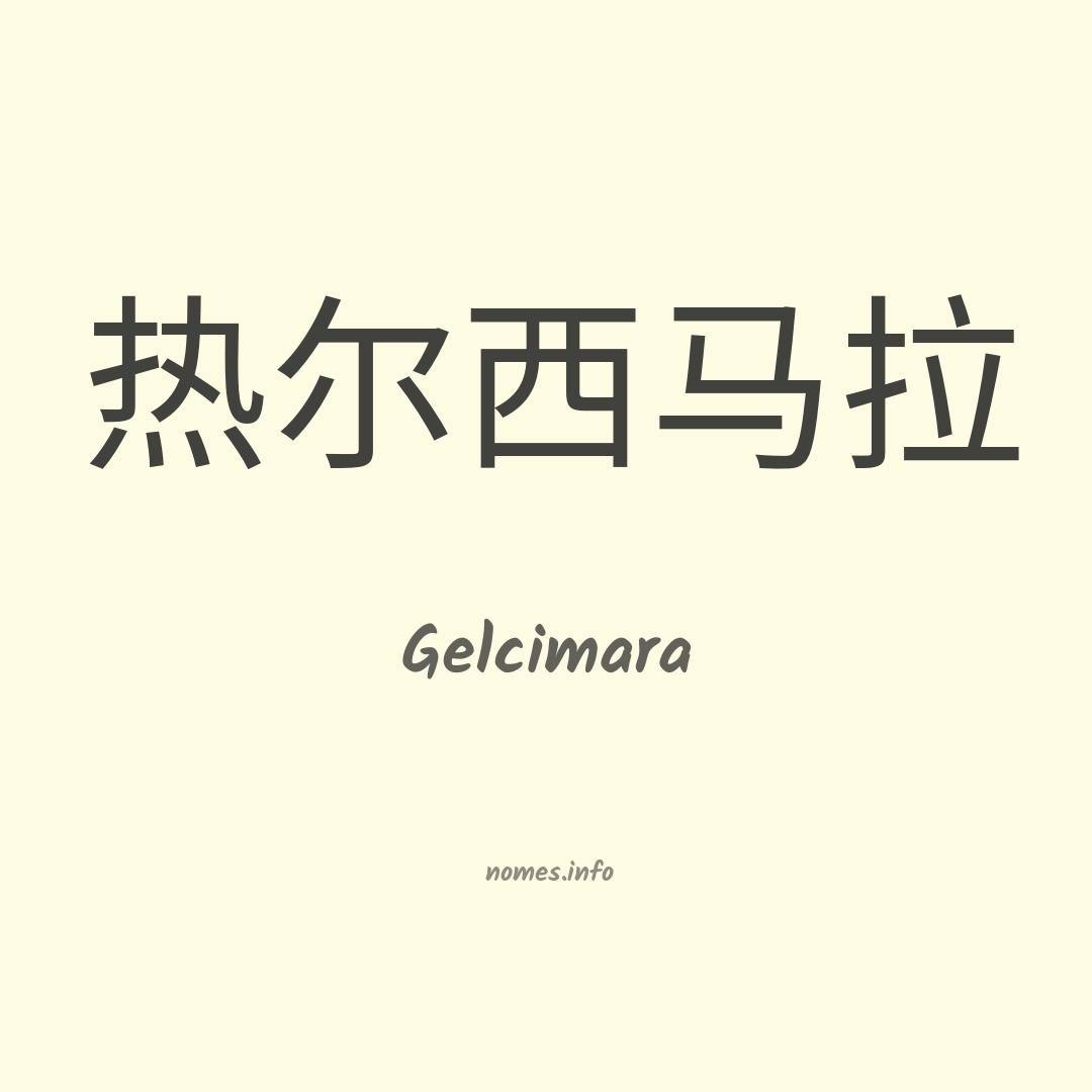 Gelcimara em chinês