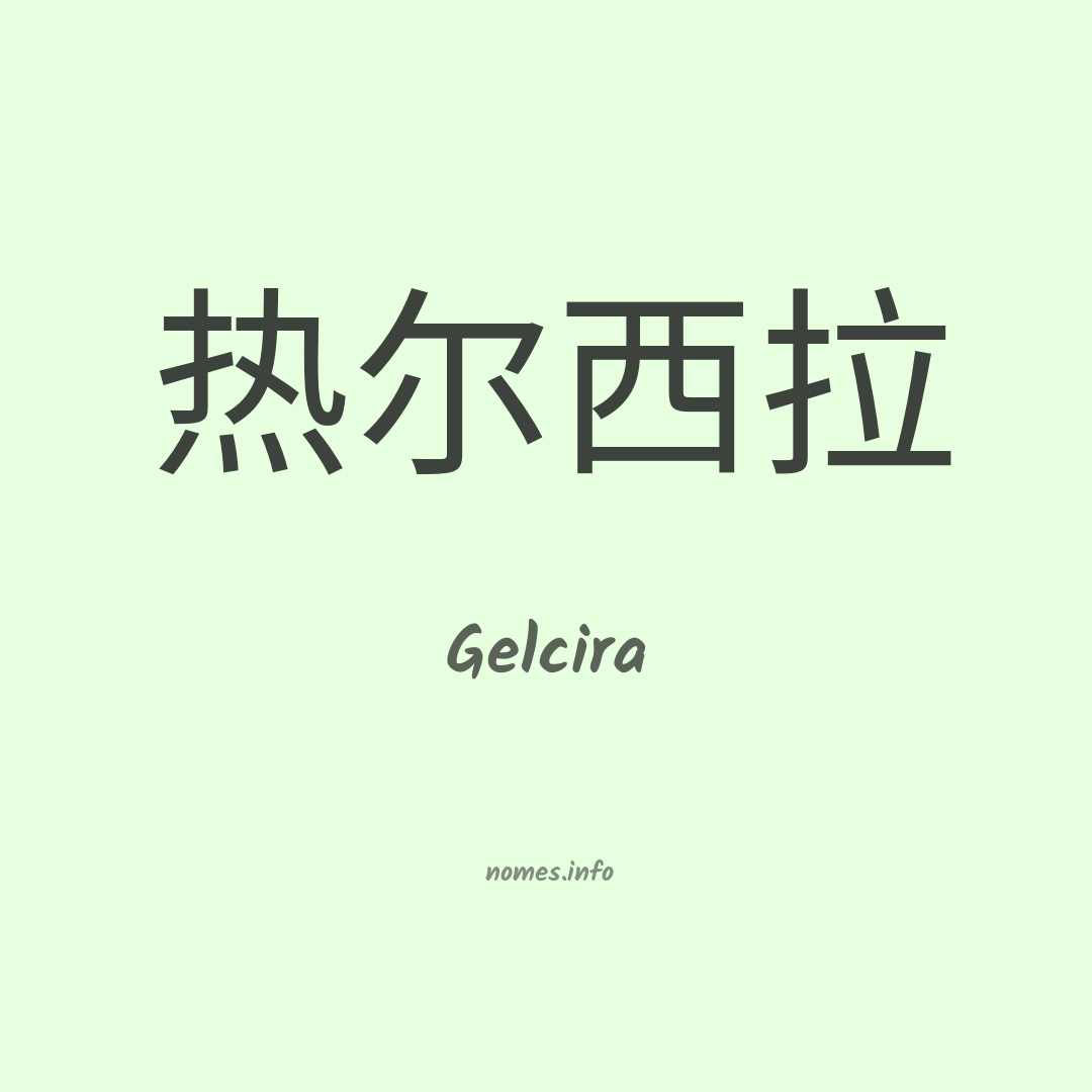 Gelcira em chinês