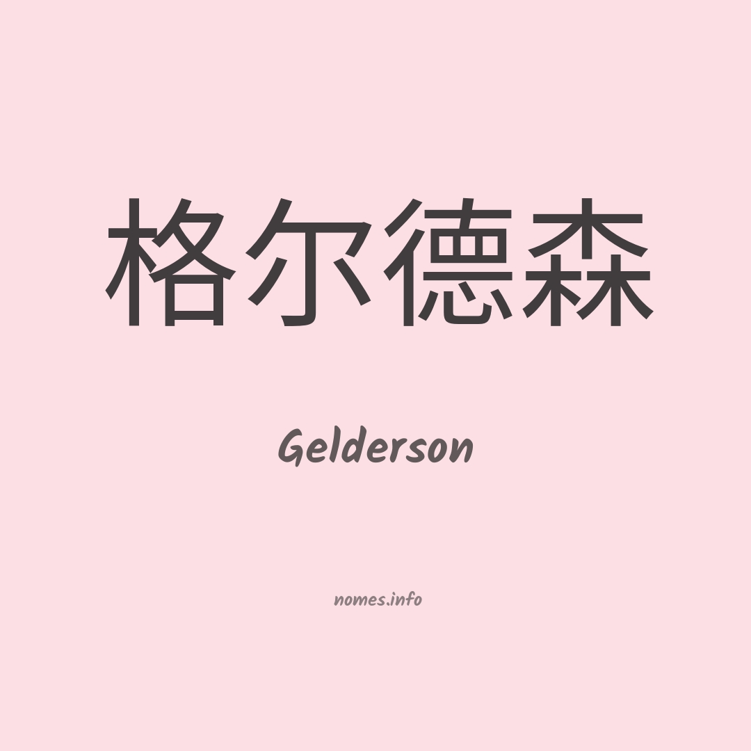 Gelderson em chinês