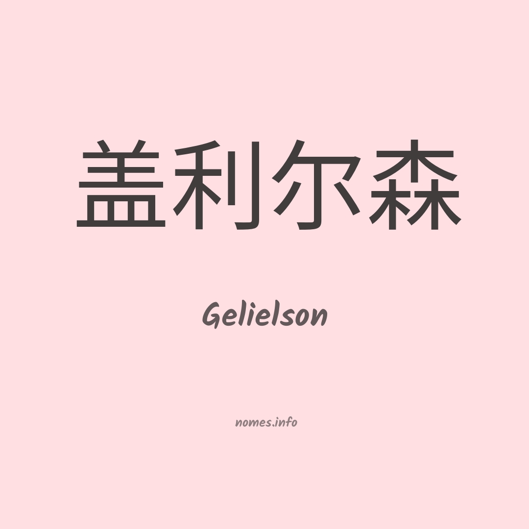 Gelielson em chinês