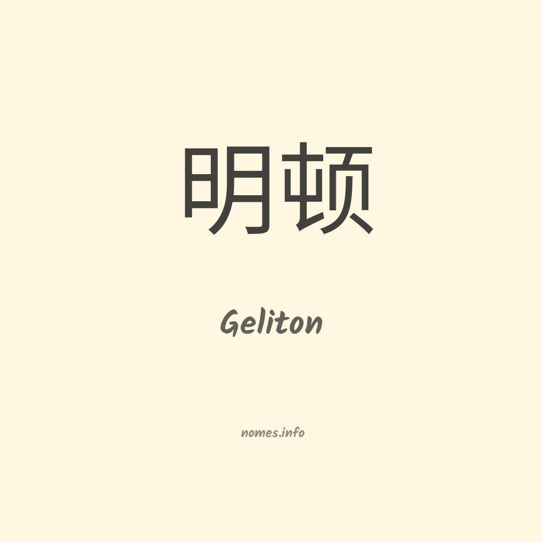 Geliton em chinês