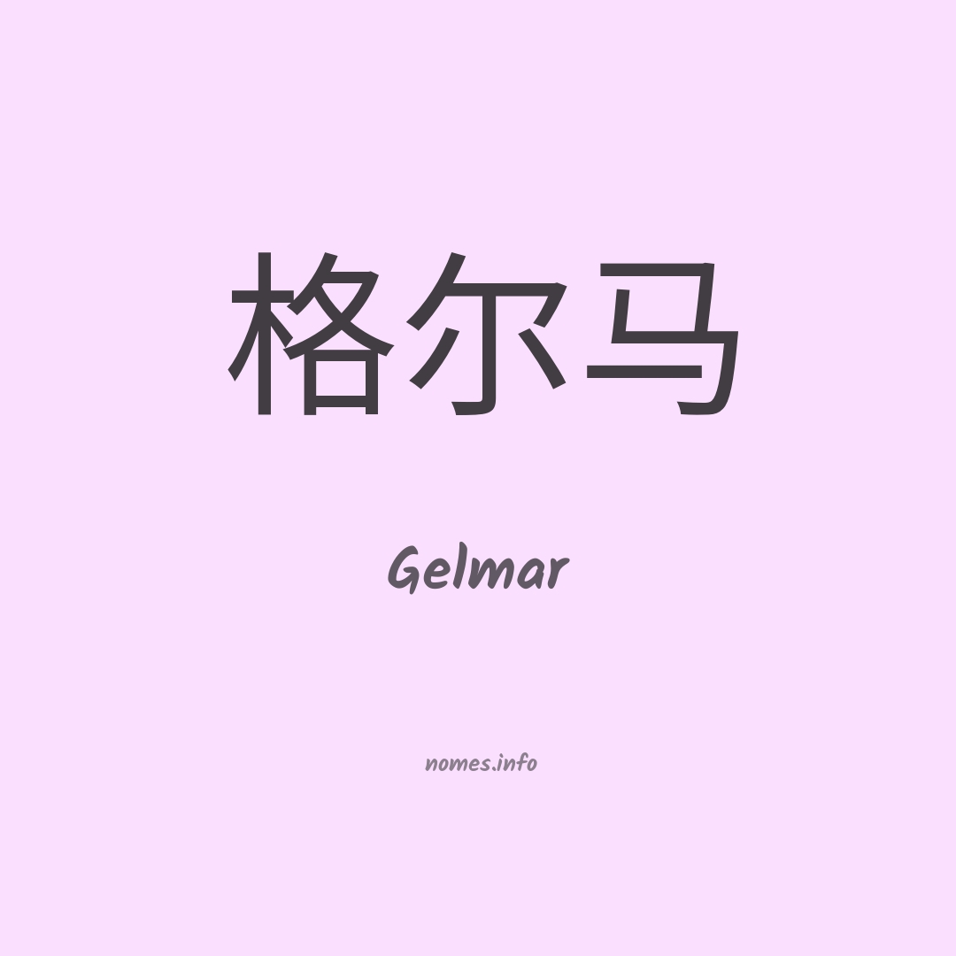 Gelmar em chinês