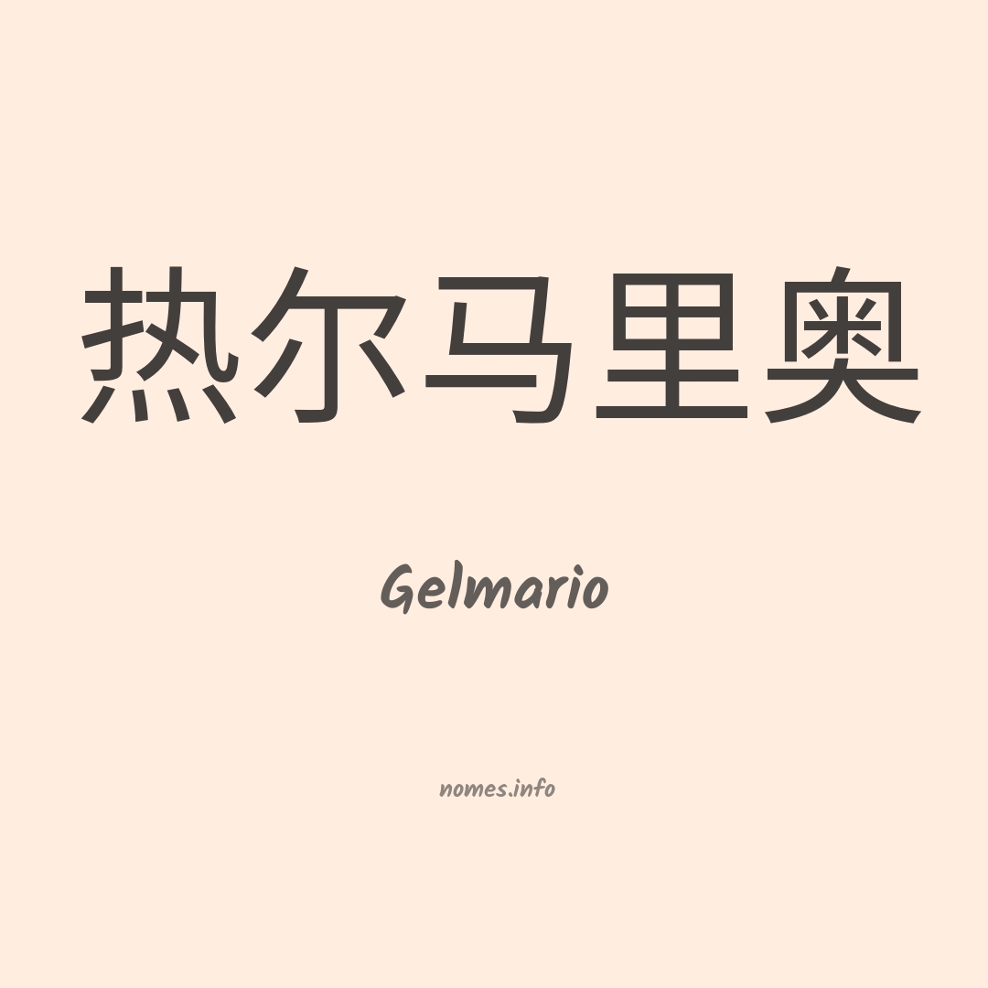 Gelmario em chinês