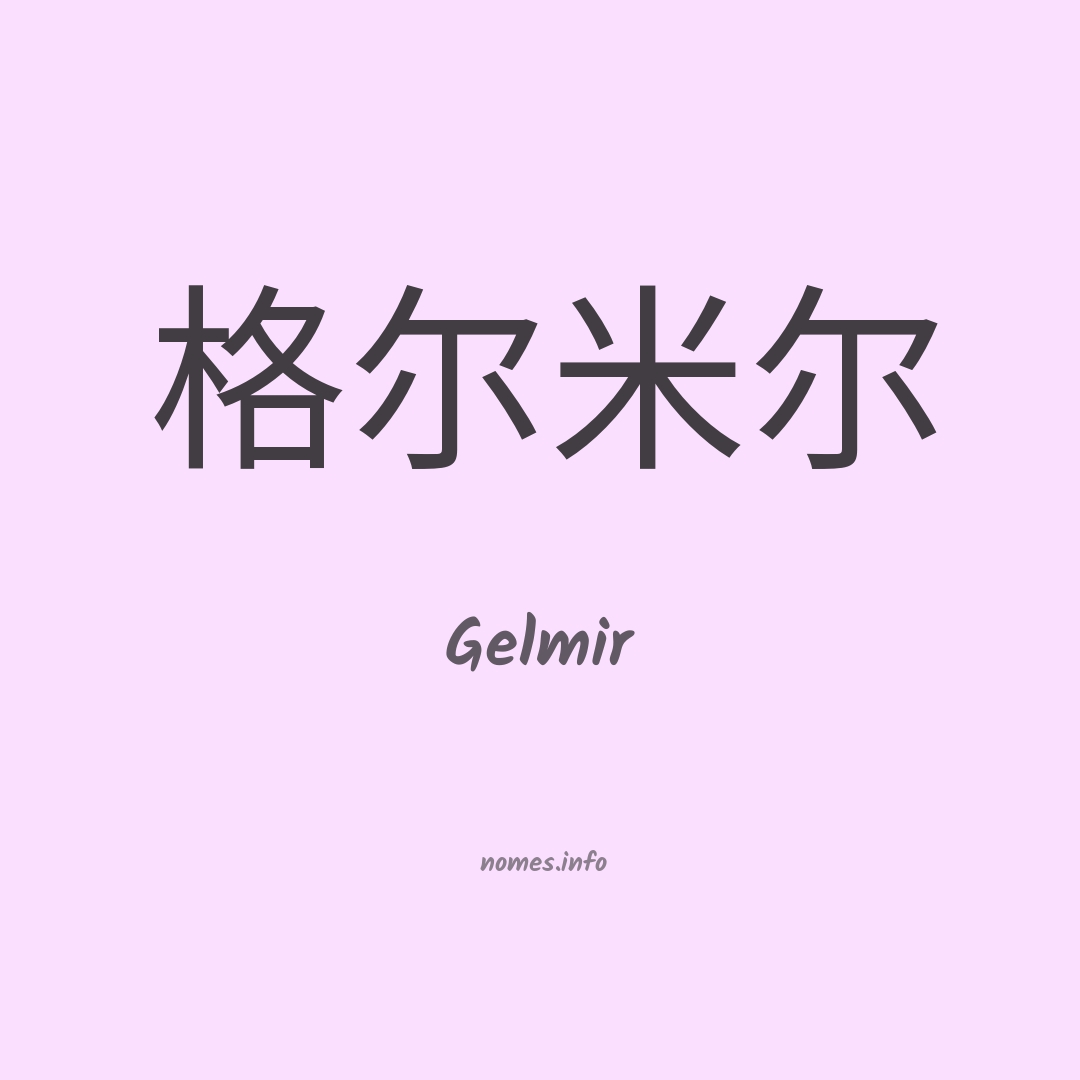 Gelmir em chinês