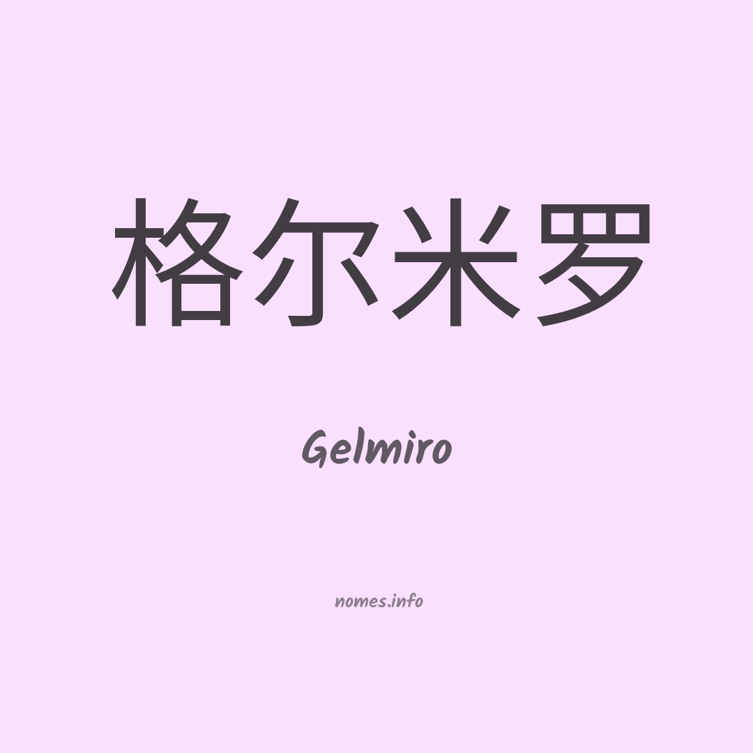 Gelmiro em chinês