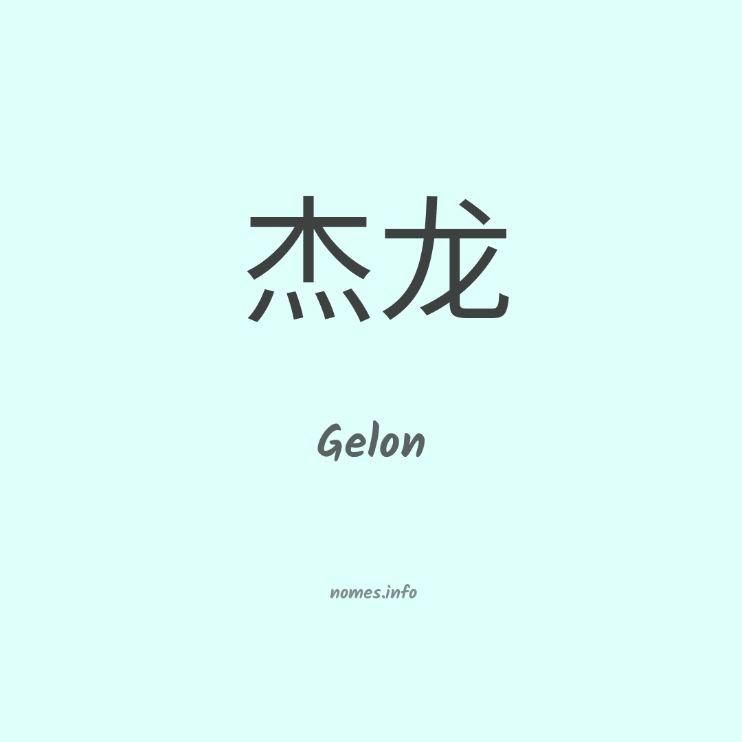 Gelon em chinês