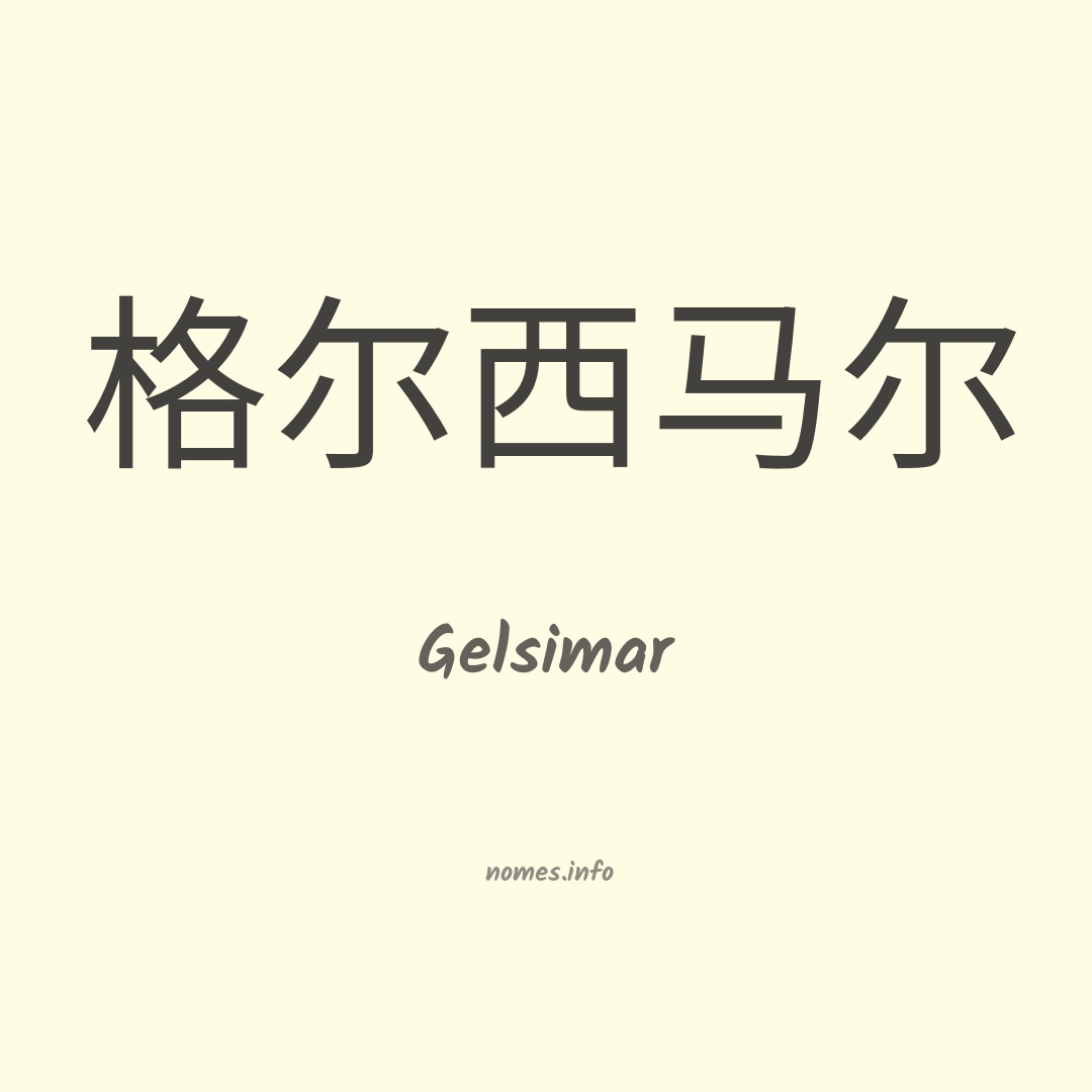Gelsimar em chinês