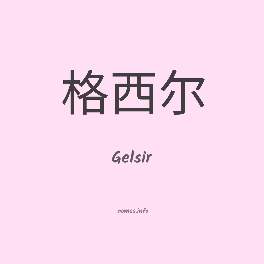 Gelsir em chinês