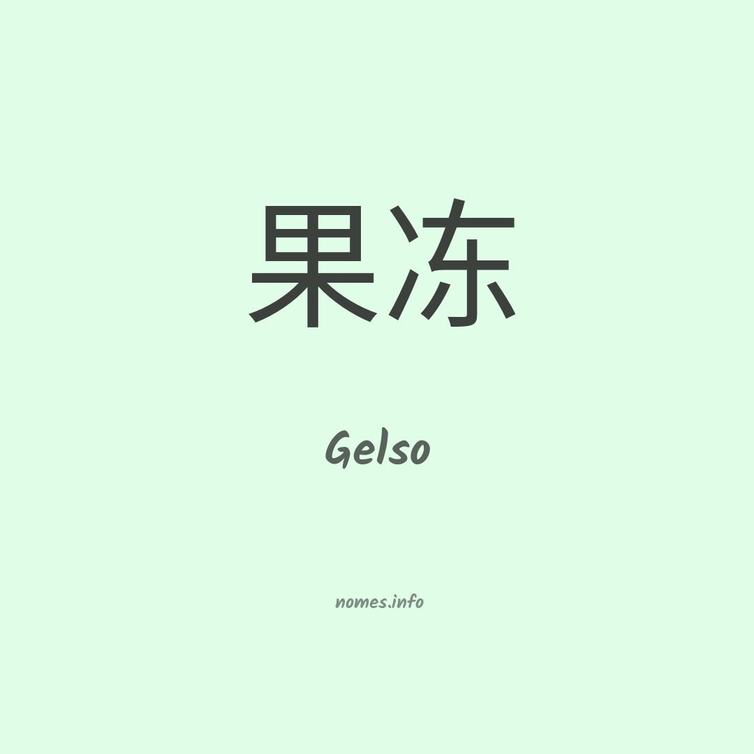 Gelso em chinês