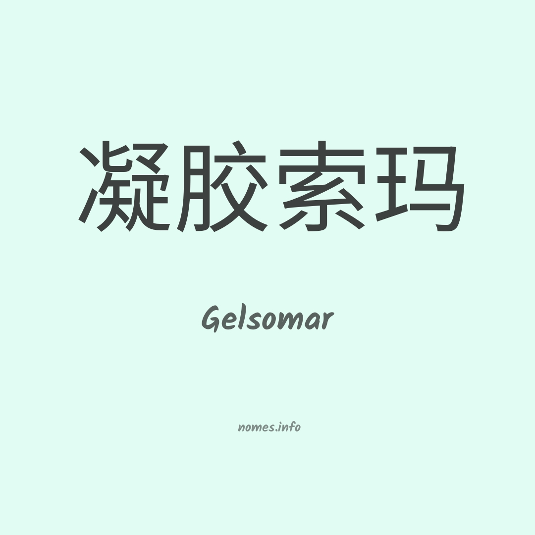 Gelsomar em chinês