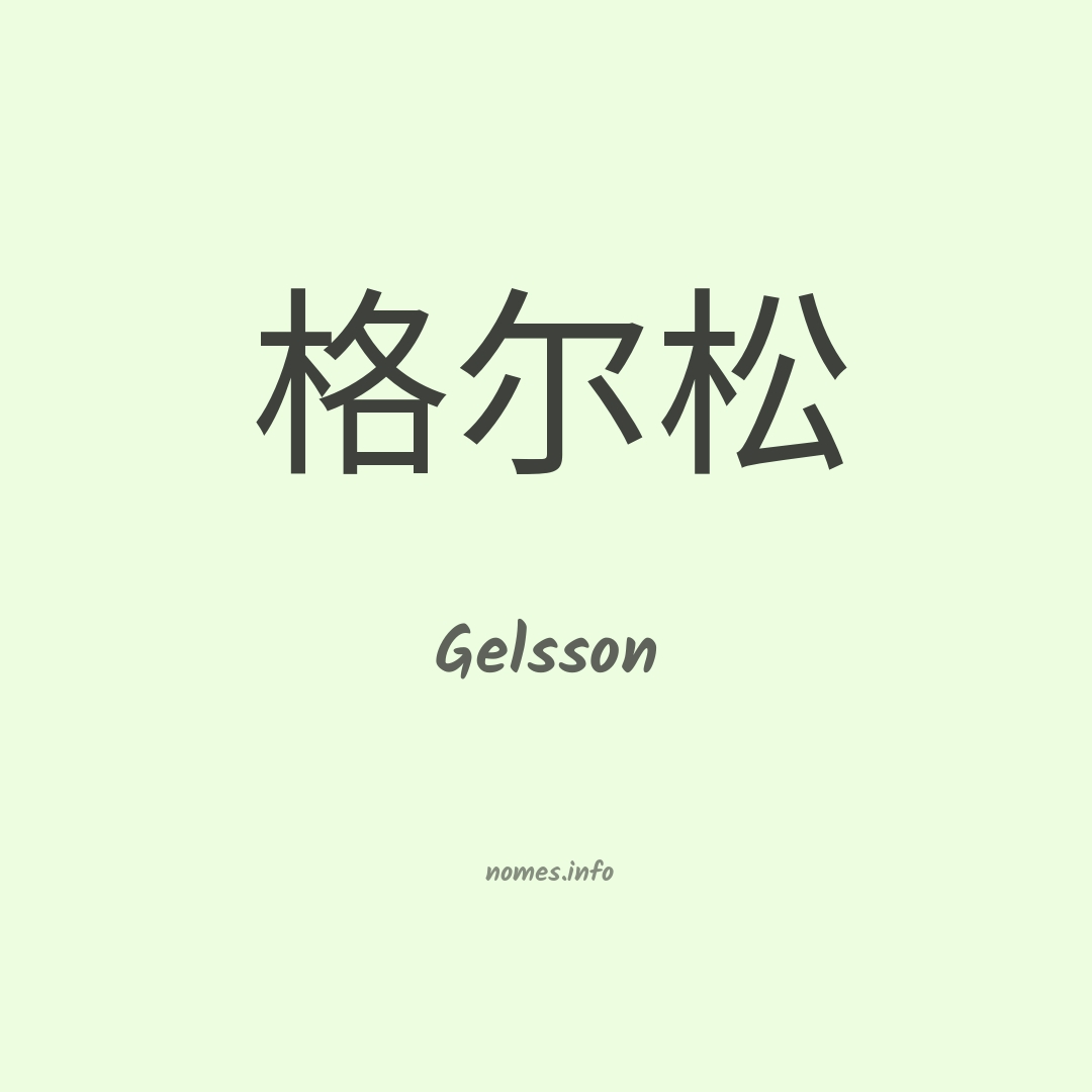 Gelsson em chinês