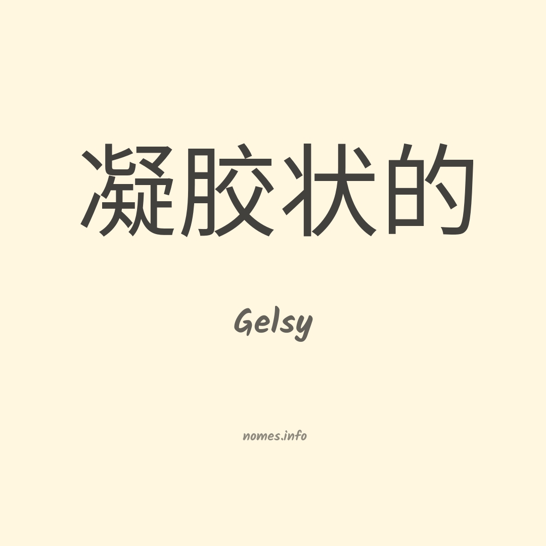 Gelsy em chinês